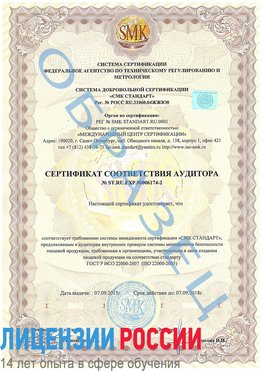 Образец сертификата соответствия аудитора №ST.RU.EXP.00006174-2 Качканар Сертификат ISO 22000